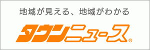 価値のある情報を無料で家庭に配布「タウンニュース」